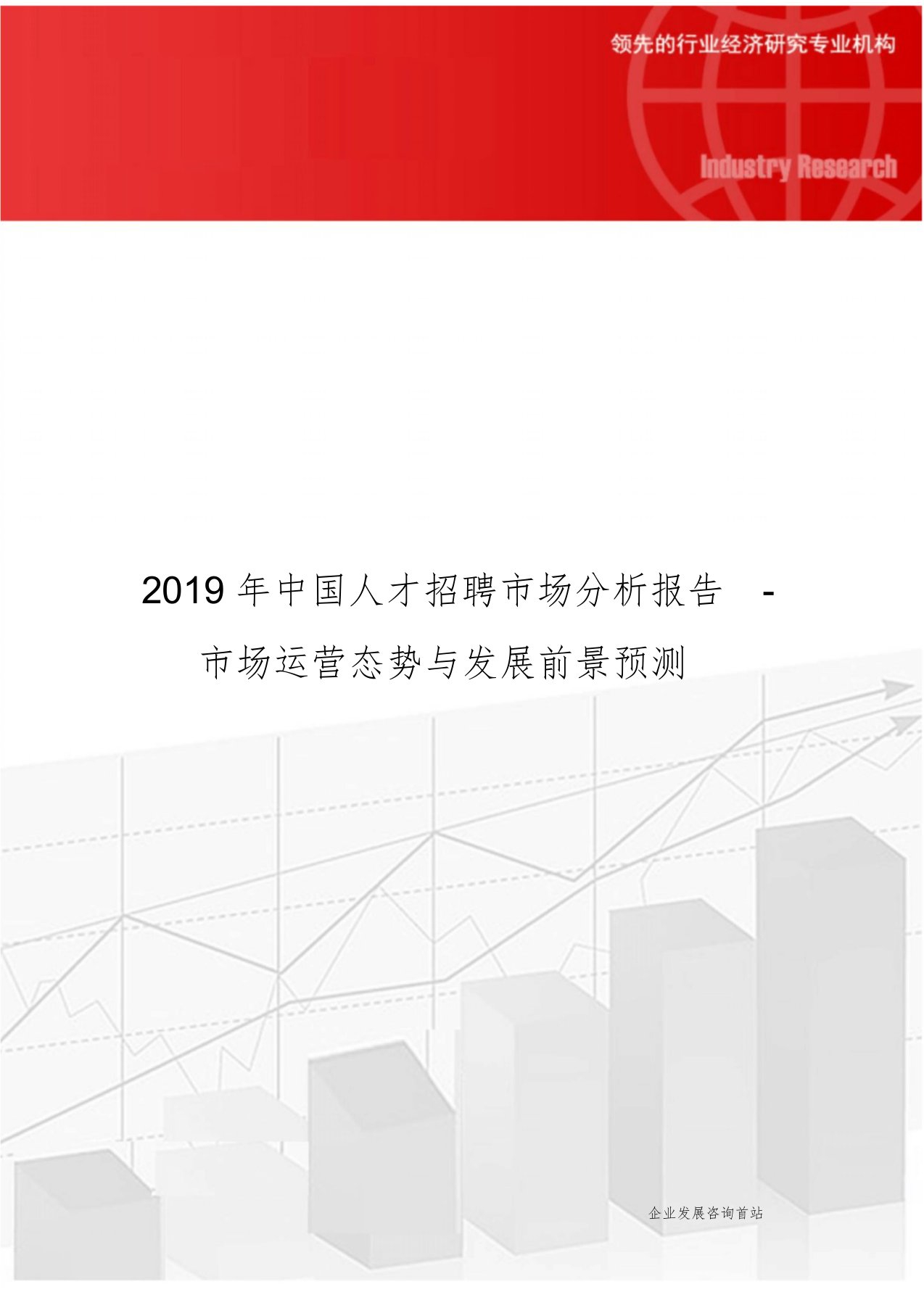 2019年中国人才招聘市场分析报告-市场运营态势与发展前景预测