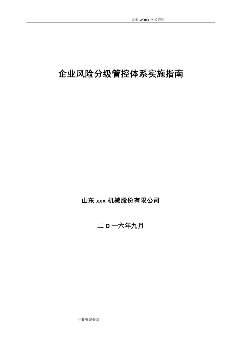 企业危险源分级管控体系实施指南