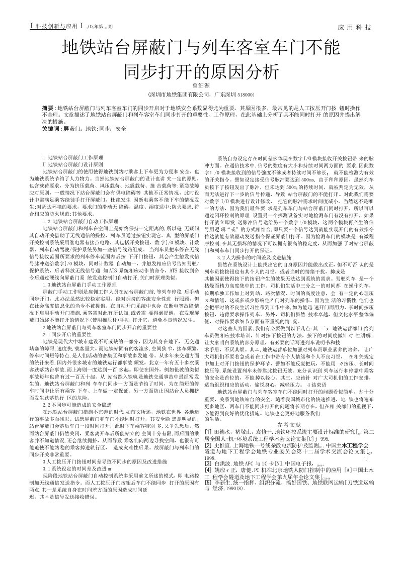 地铁站台屏蔽门与列车客室车门不能同步打开的原因分析