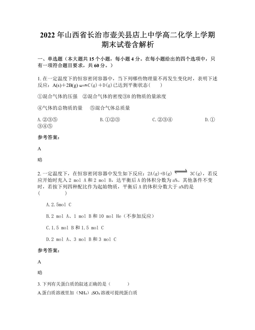 2022年山西省长治市壶关县店上中学高二化学上学期期末试卷含解析