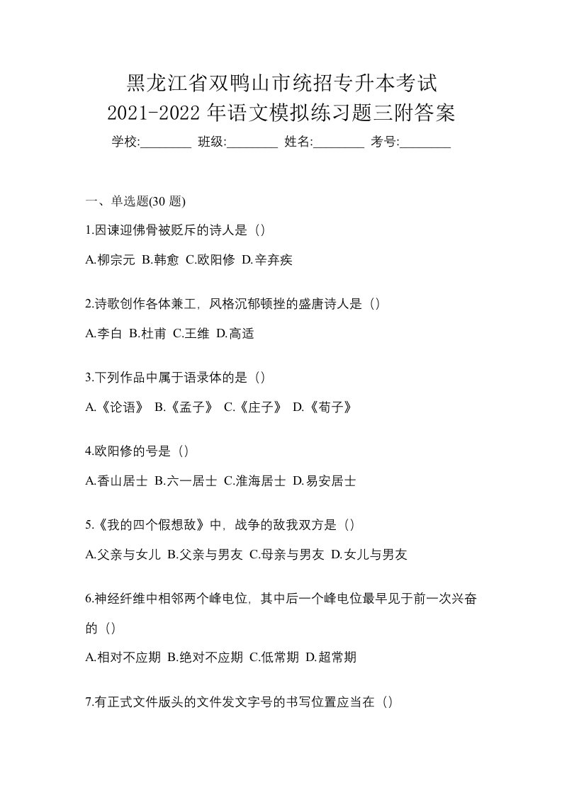 黑龙江省双鸭山市统招专升本考试2021-2022年语文模拟练习题三附答案