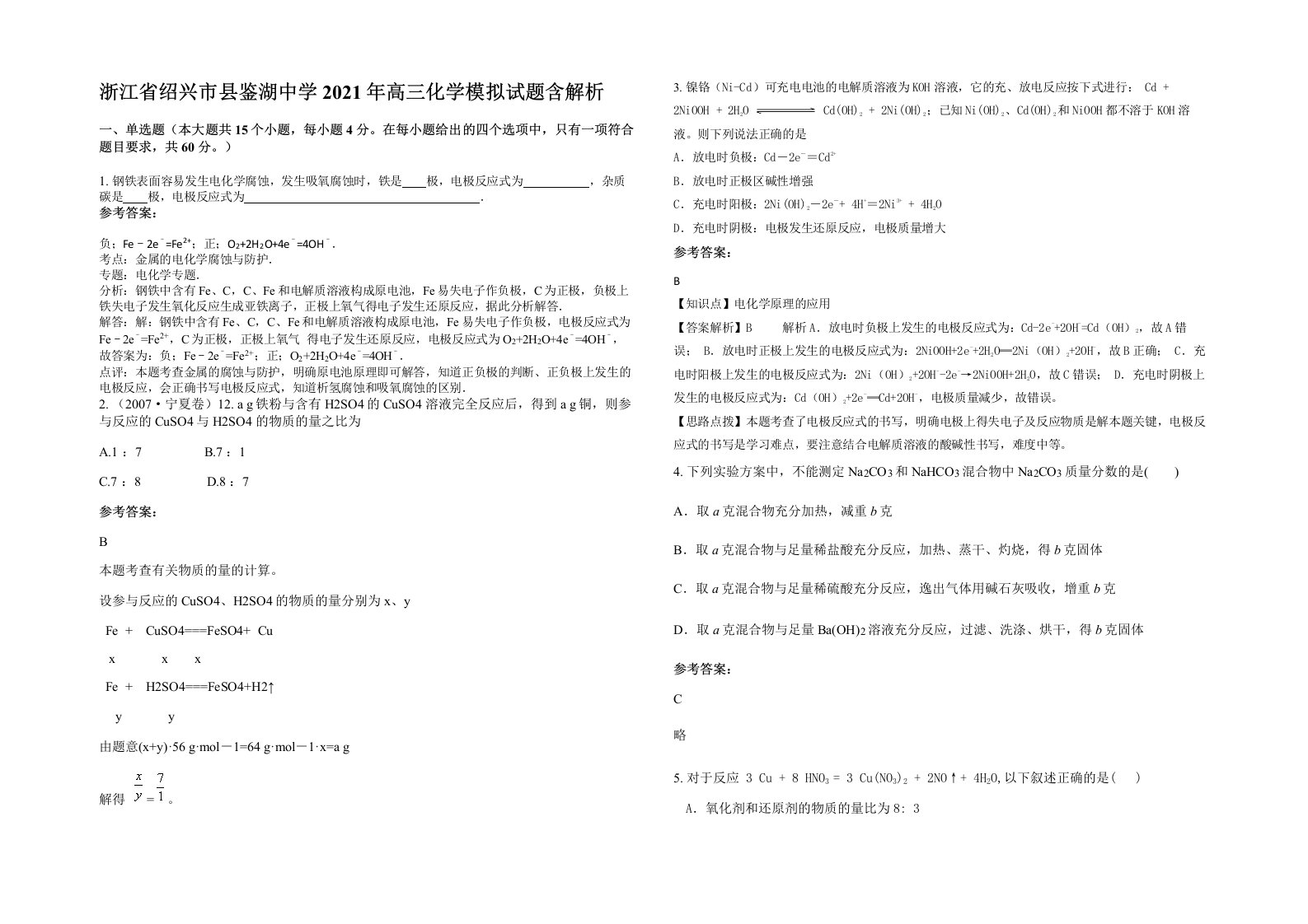 浙江省绍兴市县鉴湖中学2021年高三化学模拟试题含解析