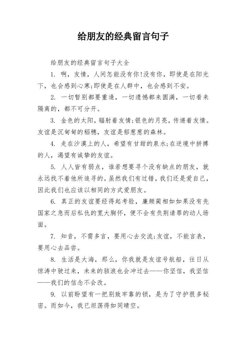 给朋友的经典留言句子