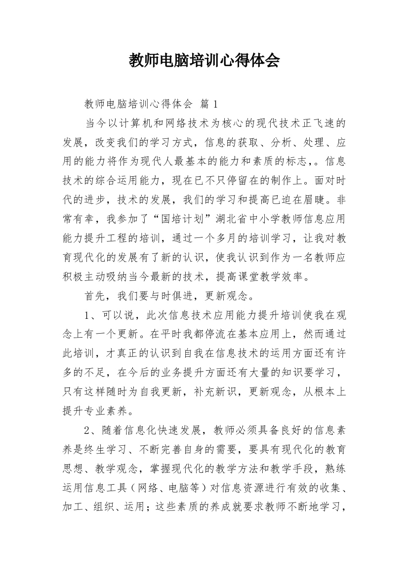 教师电脑培训心得体会