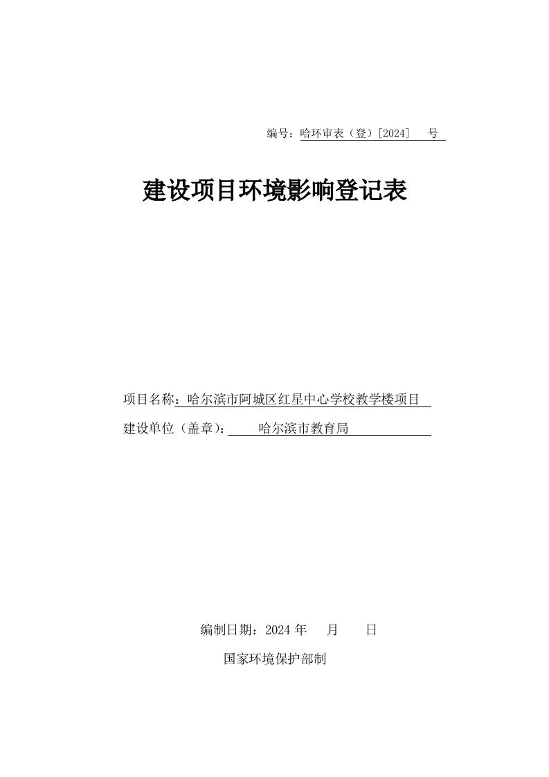 哈尔滨市阿城区红星中心学校教学楼项目