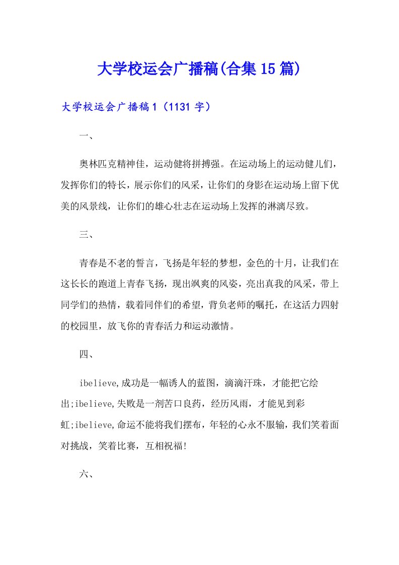 大学校运会广播稿(合集15篇)