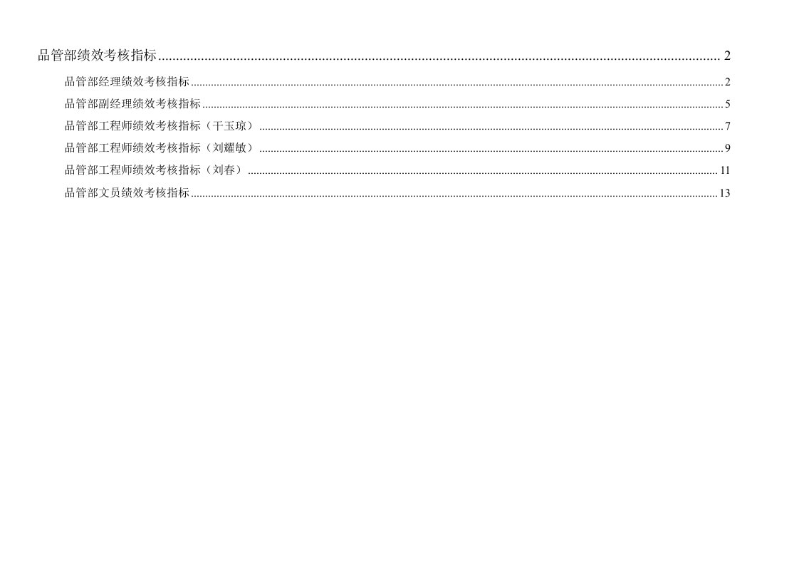 通威集团品管部绩效考核指标体系表