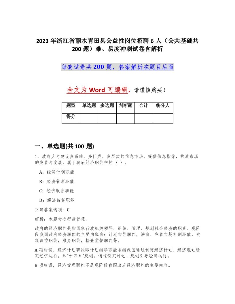 2023年浙江省丽水青田县公益性岗位招聘6人公共基础共200题难易度冲刺试卷含解析