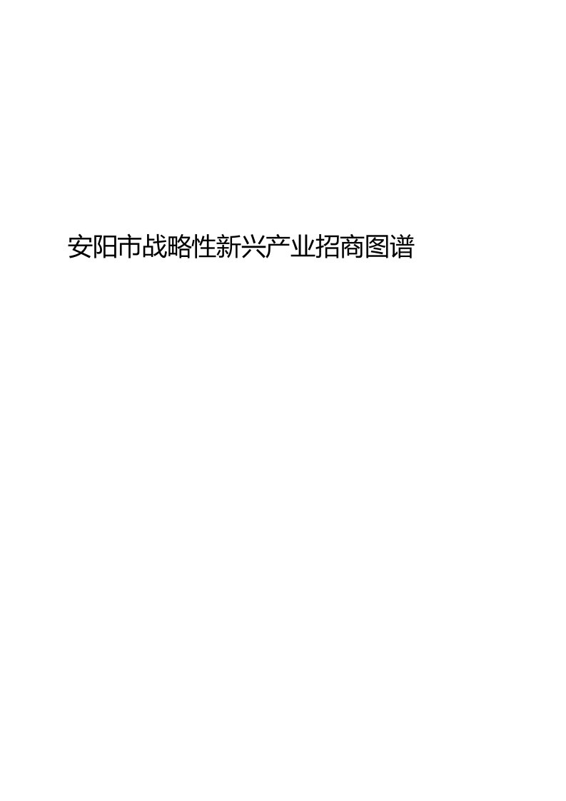 安阳市战略性新兴产业招商图谱