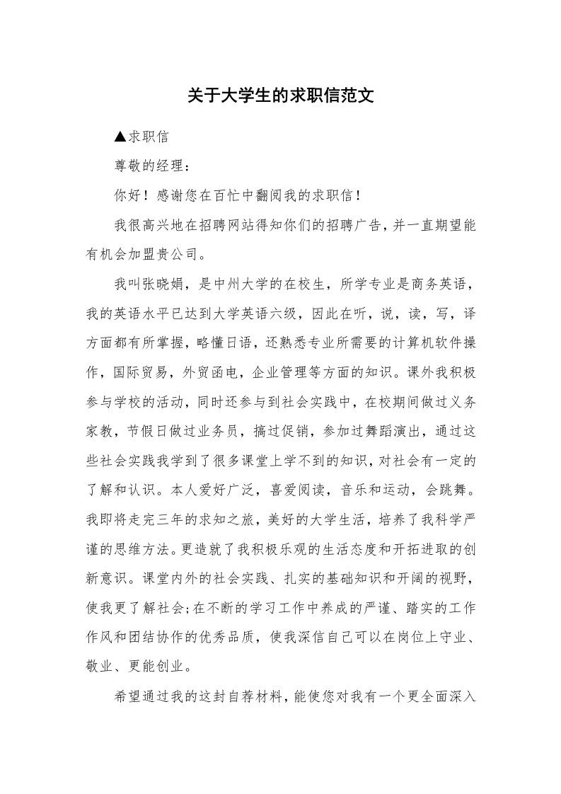 关于大学生的求职信范文