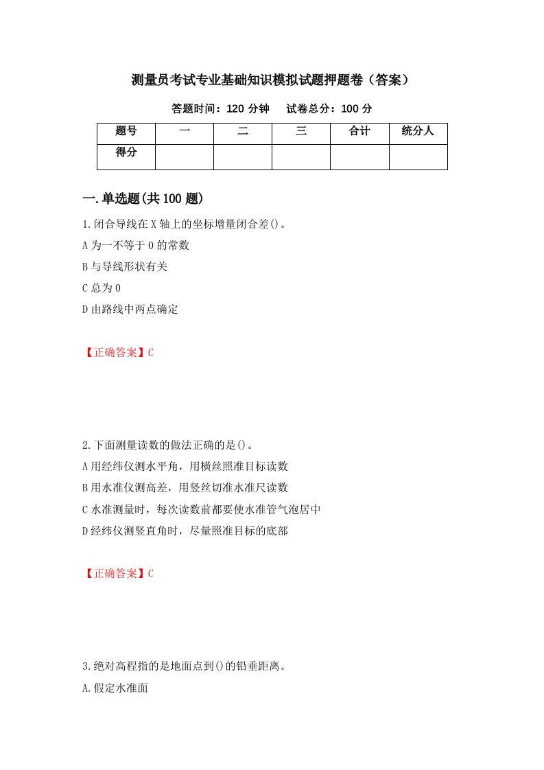 测量员考试专业基础知识模拟试题押题卷答案第64卷