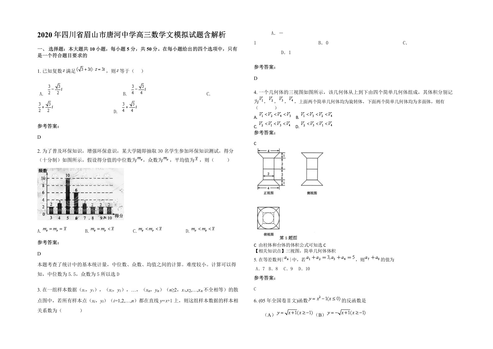 2020年四川省眉山市唐河中学高三数学文模拟试题含解析