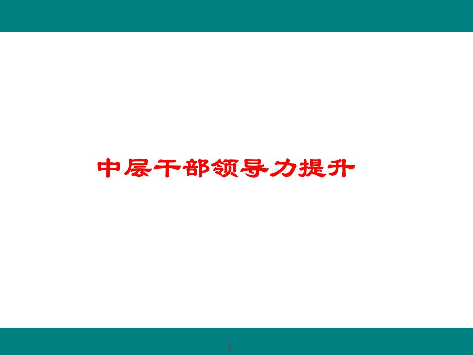 企业中层干部领导力提升