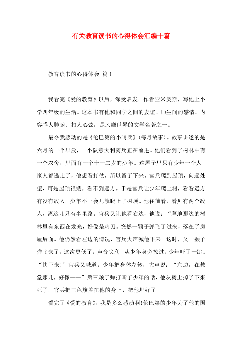 有关教育读书的心得体会汇编十篇