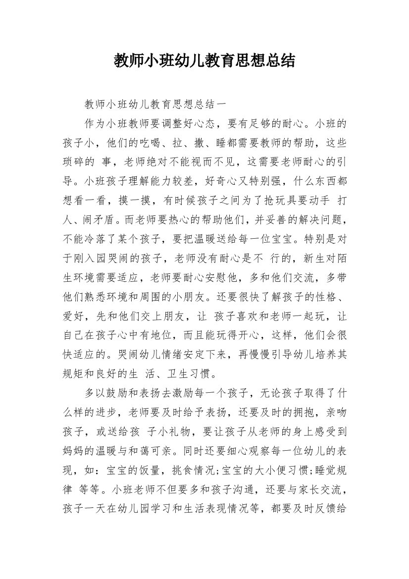 教师小班幼儿教育思想总结