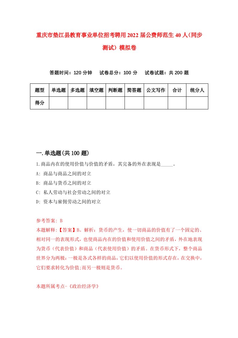 重庆市垫江县教育事业单位招考聘用2022届公费师范生40人同步测试模拟卷1