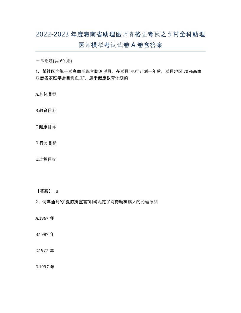 2022-2023年度海南省助理医师资格证考试之乡村全科助理医师模拟考试试卷A卷含答案