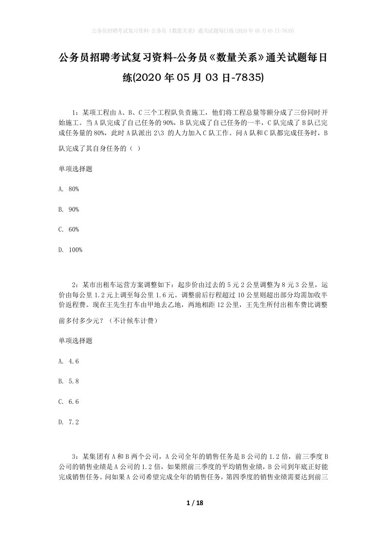 公务员招聘考试复习资料-公务员数量关系通关试题每日练2020年05月03日-7835