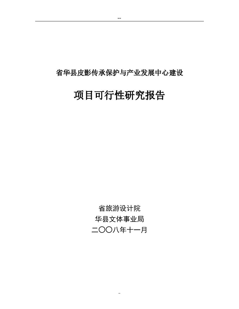 【经管类】皮影传承保护与产业发展中心建设项目可行性研究报告