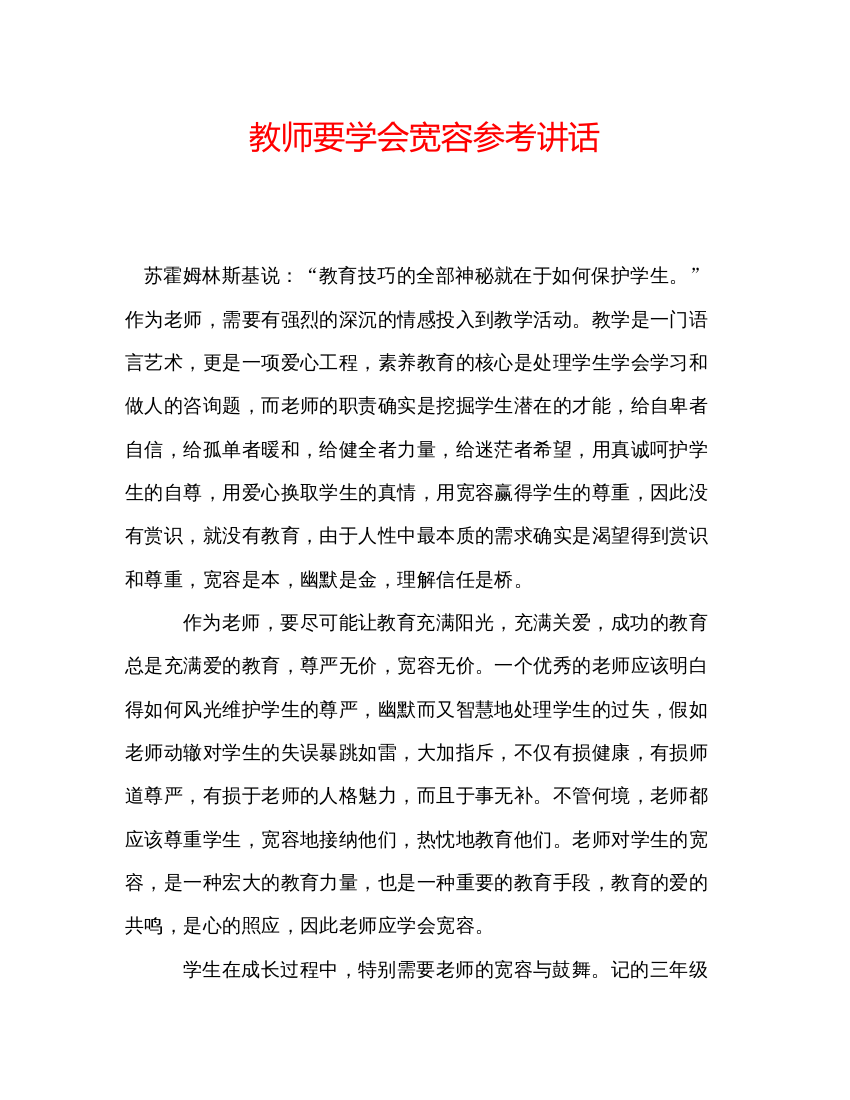 精编教师要学会宽容