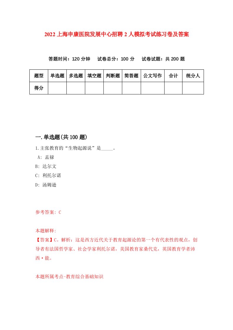 2022上海申康医院发展中心招聘2人模拟考试练习卷及答案第0卷