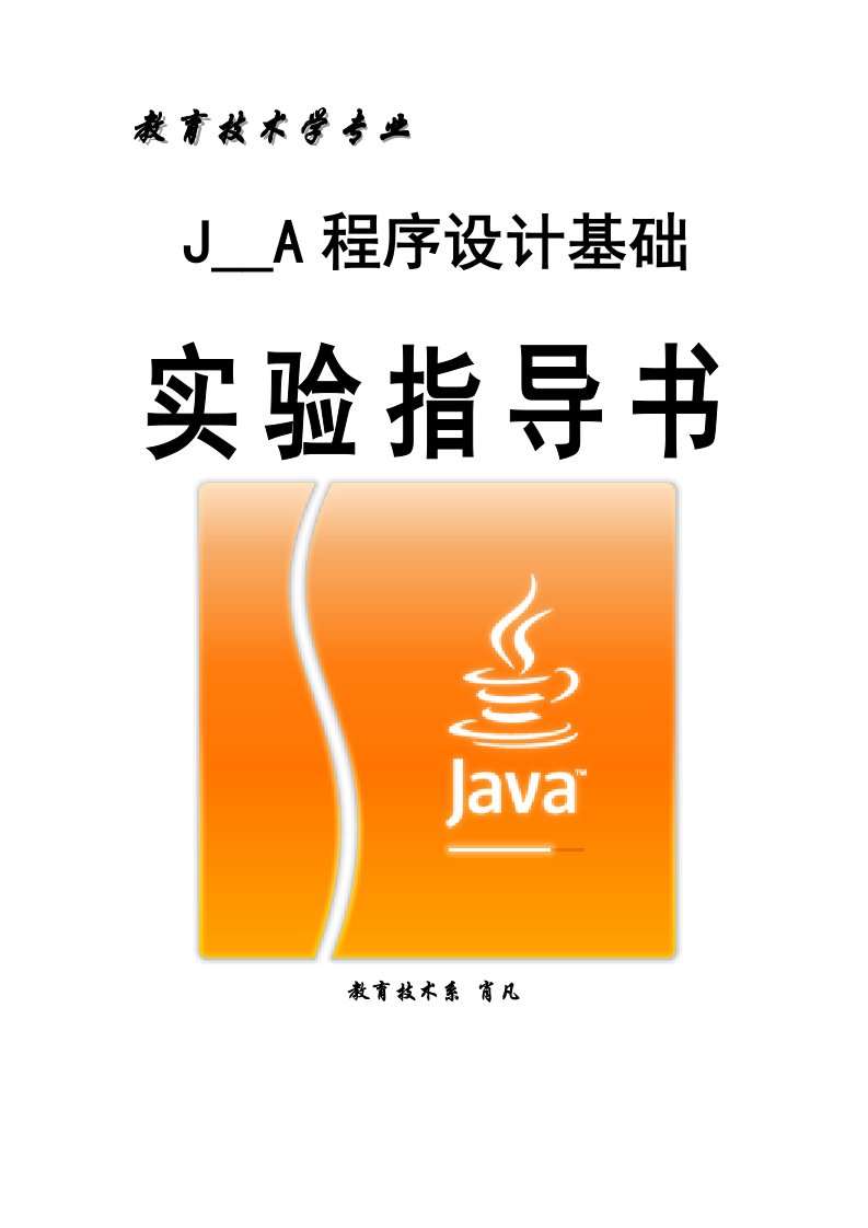 JAVA程序设计基础实验指导书