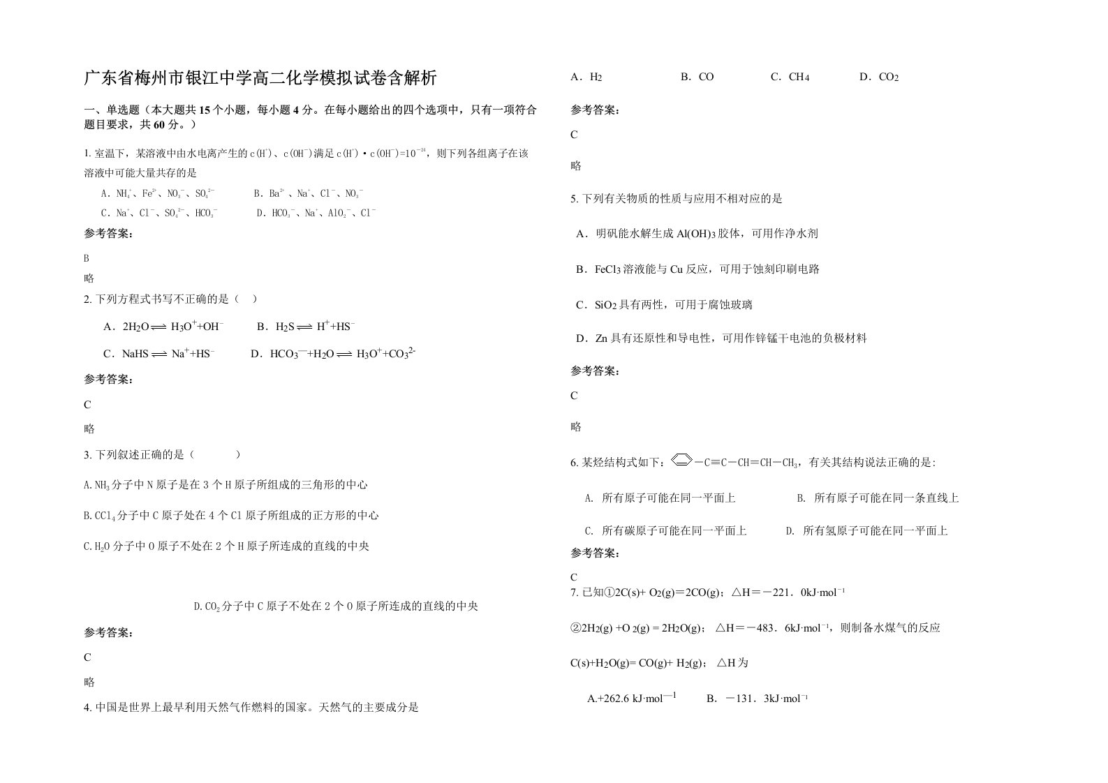 广东省梅州市银江中学高二化学模拟试卷含解析