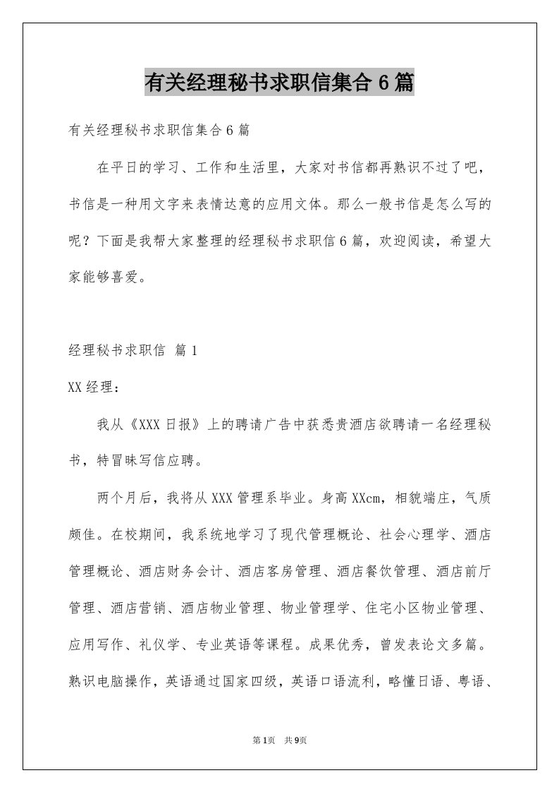 有关经理秘书求职信集合6篇