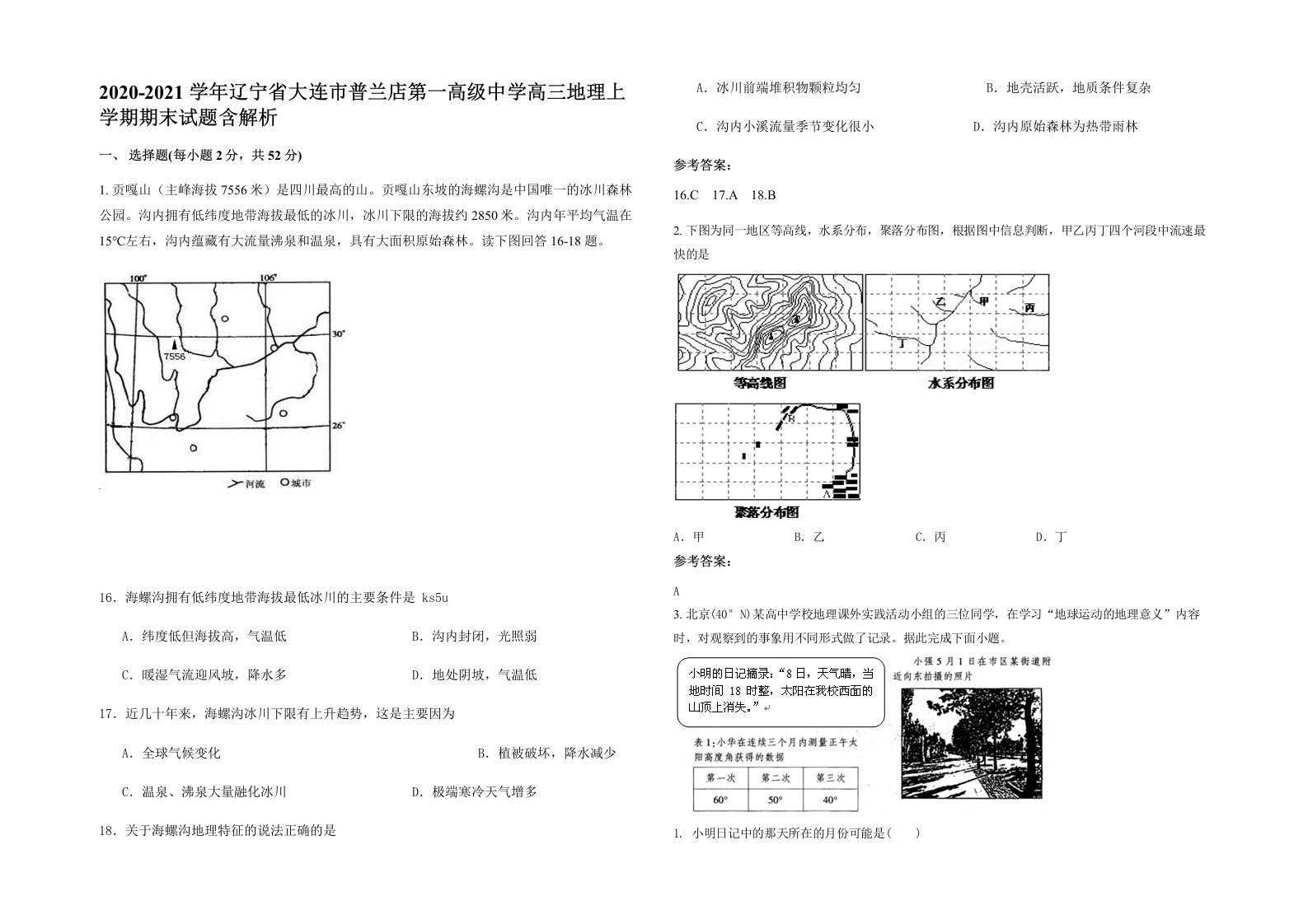 2020-2021学年辽宁省大连市普兰店第一高级中学高三地理上学期期末试题含解析