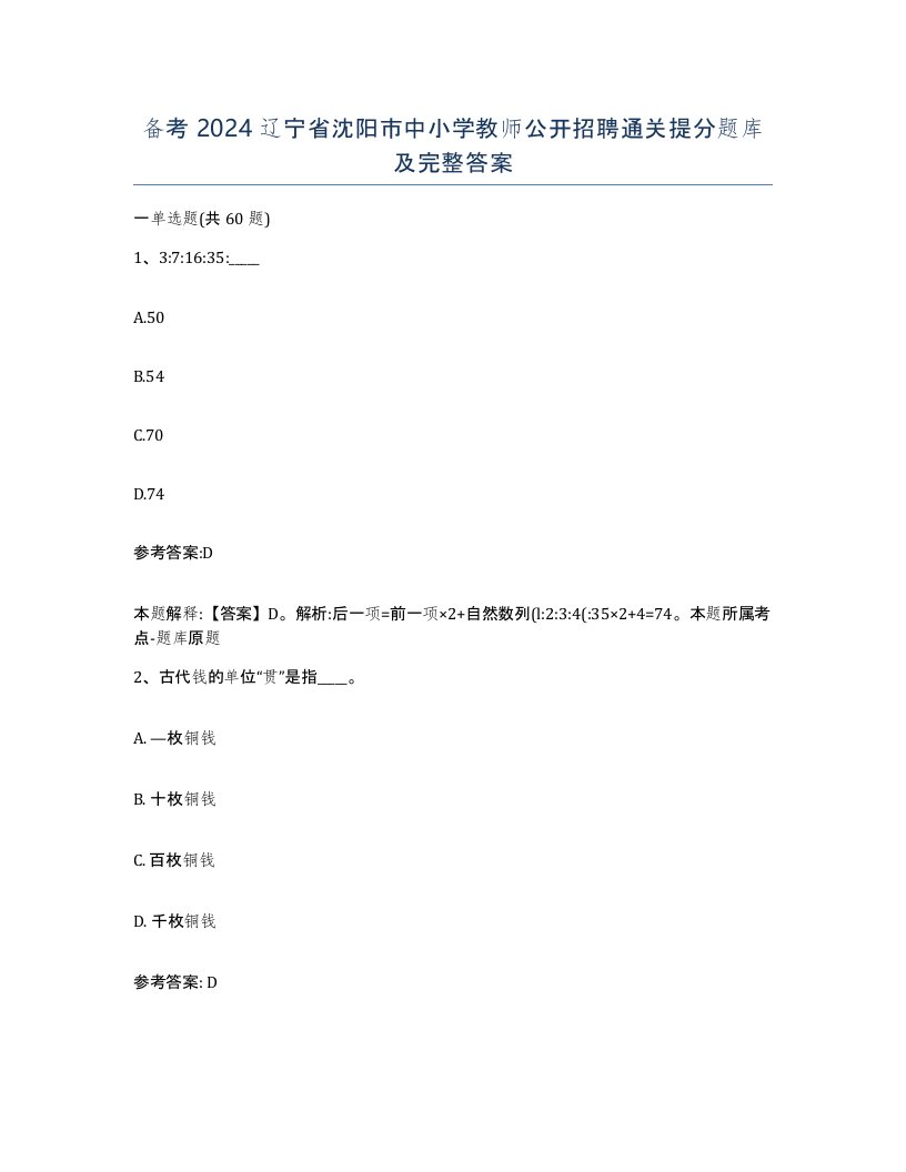 备考2024辽宁省沈阳市中小学教师公开招聘通关提分题库及完整答案