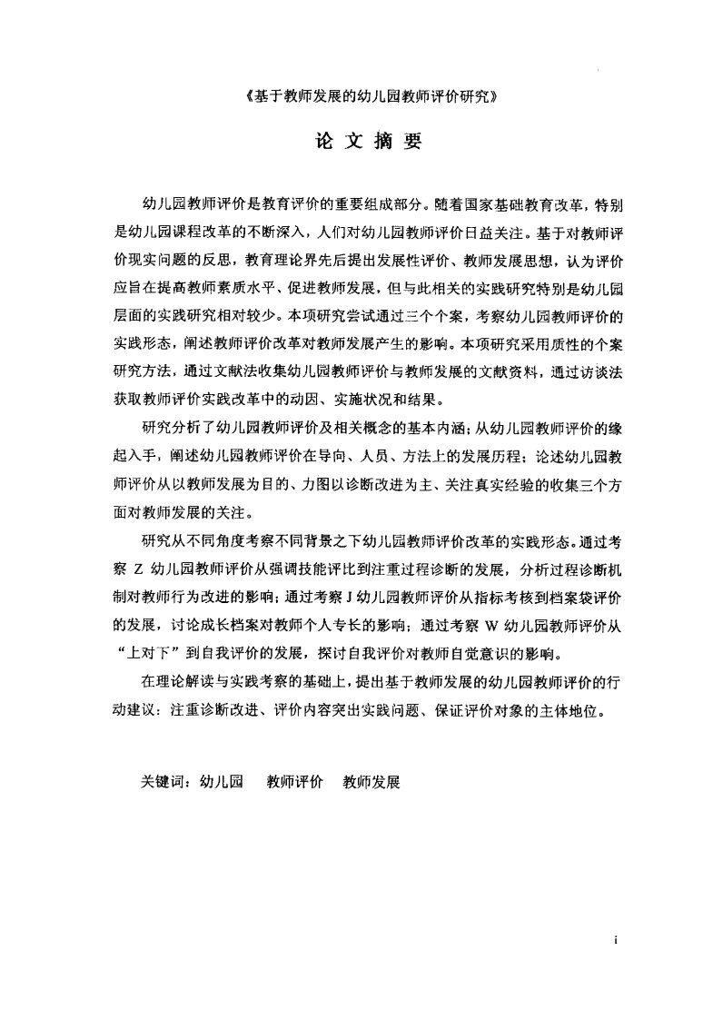 基于教师发展的幼儿园教师评价研究（可复制论文）