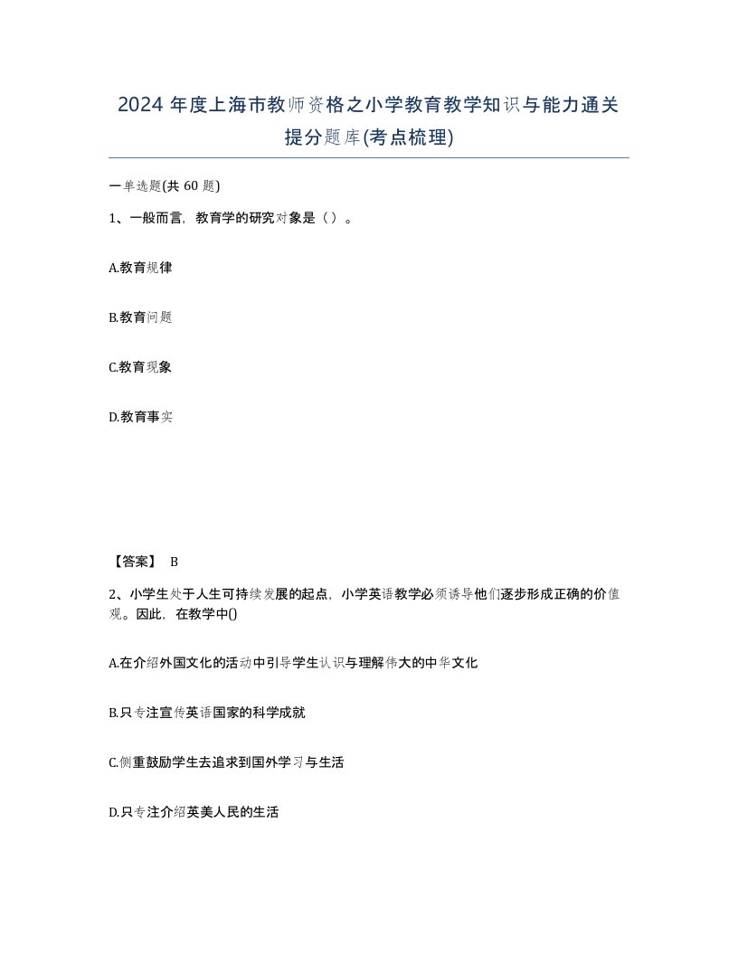 2024年度上海市教师资格之小学教育教学知识与能力通关提分题库考点梳理