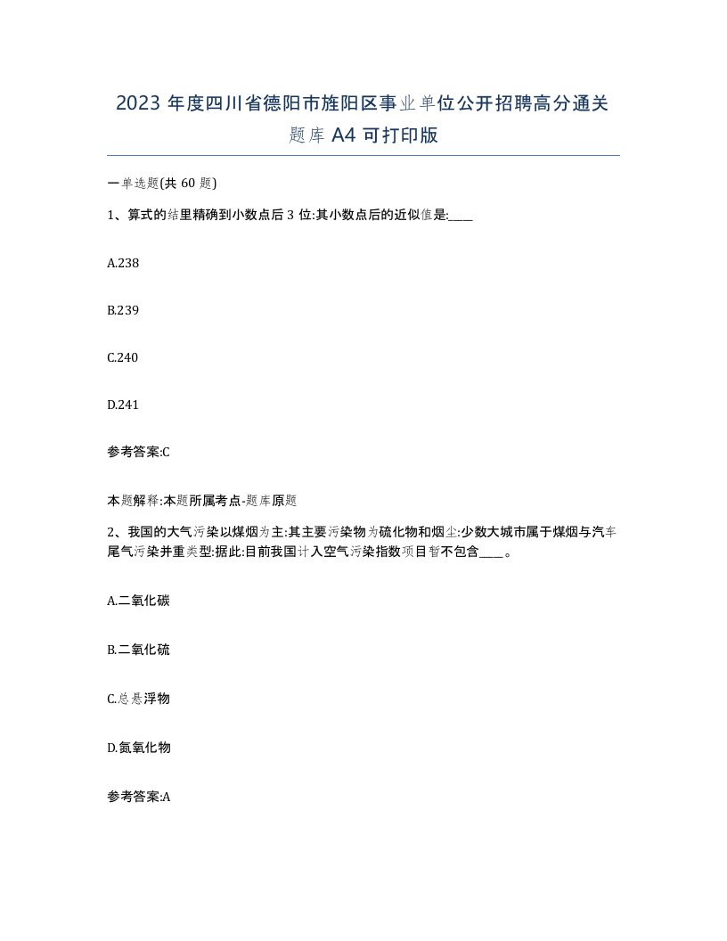 2023年度四川省德阳市旌阳区事业单位公开招聘高分通关题库A4可打印版