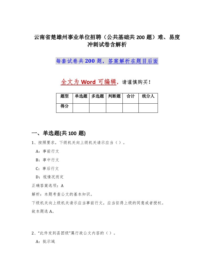 云南省楚雄州事业单位招聘公共基础共200题难易度冲刺试卷含解析