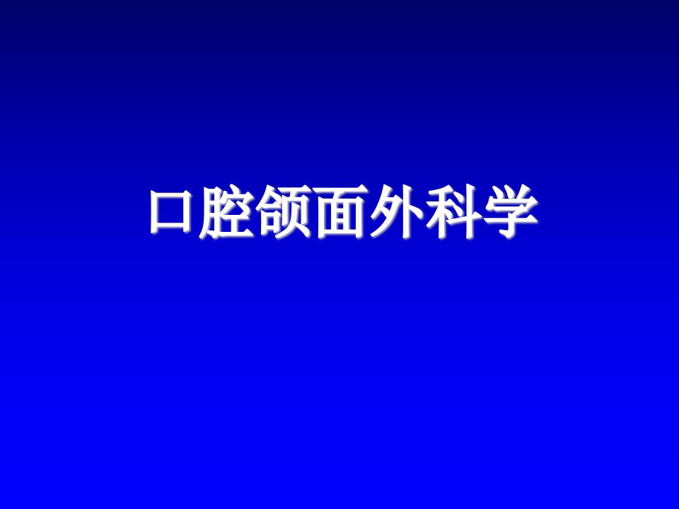 局麻、拔牙术和炎症五年制