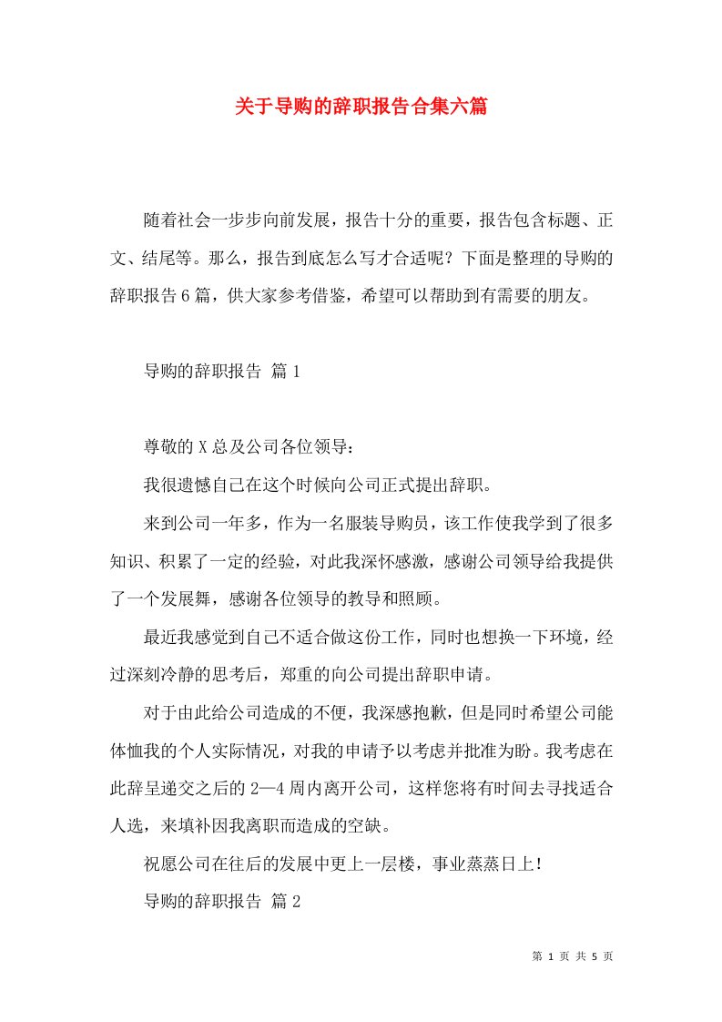 关于导购的辞职报告合集六篇