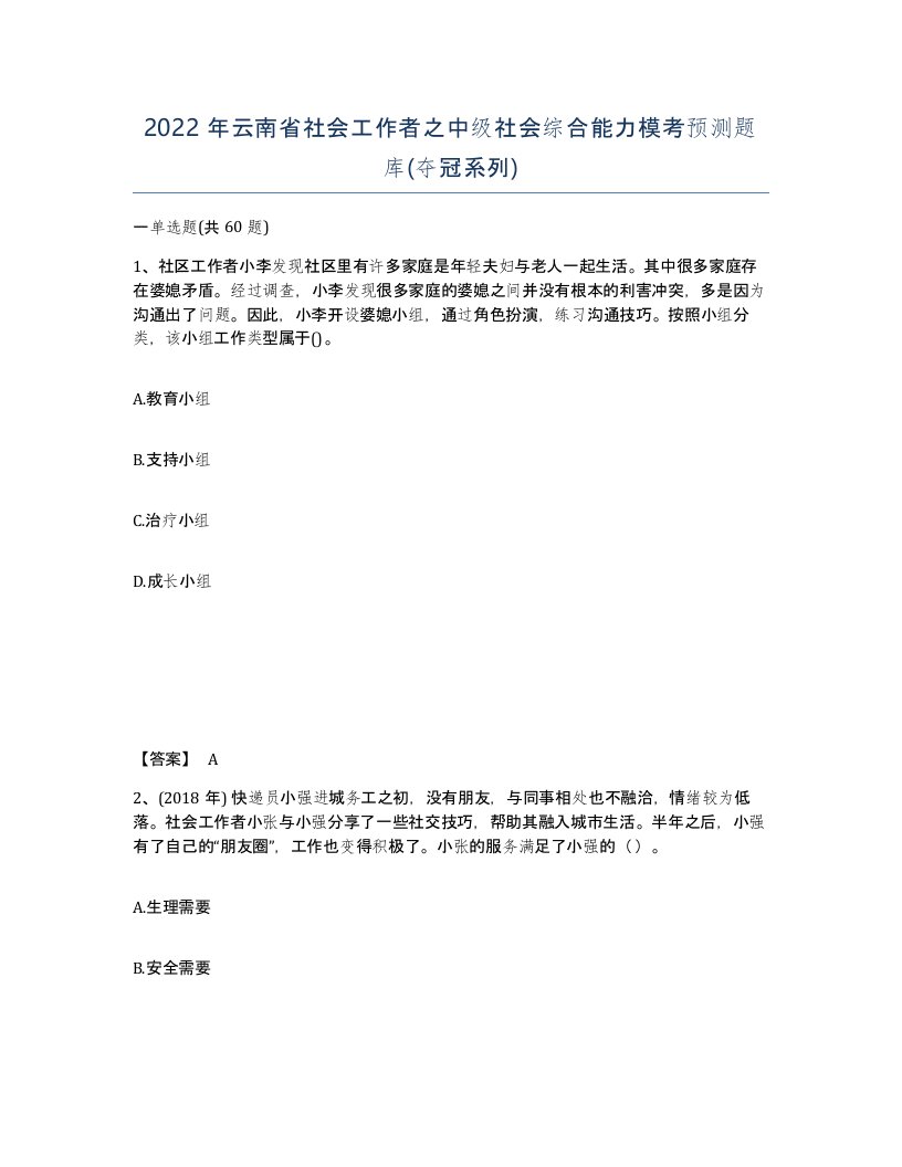 2022年云南省社会工作者之中级社会综合能力模考预测题库夺冠系列