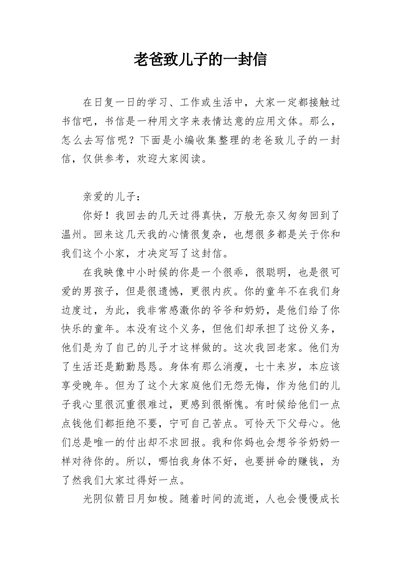 老爸致儿子的一封信