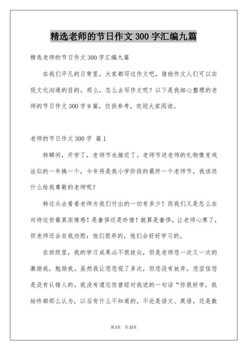 老师的节日作文300字汇编九篇