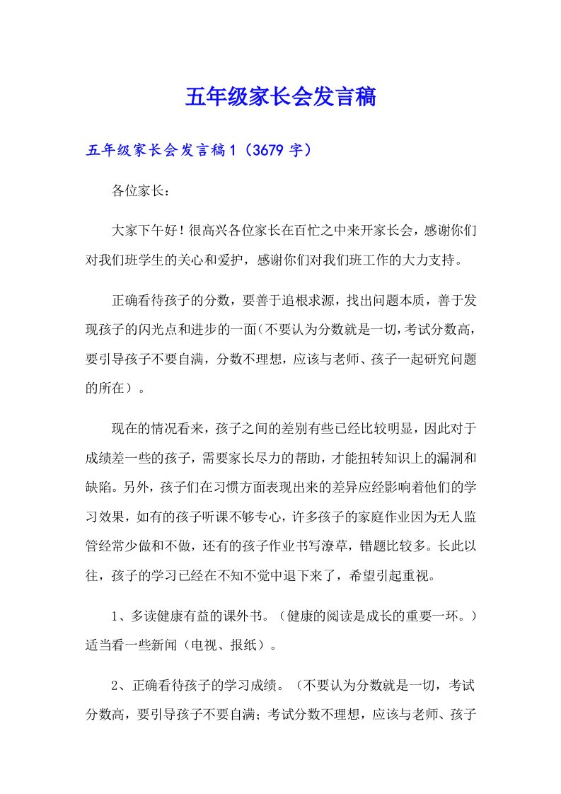 五年级家长会发言稿（可编辑）