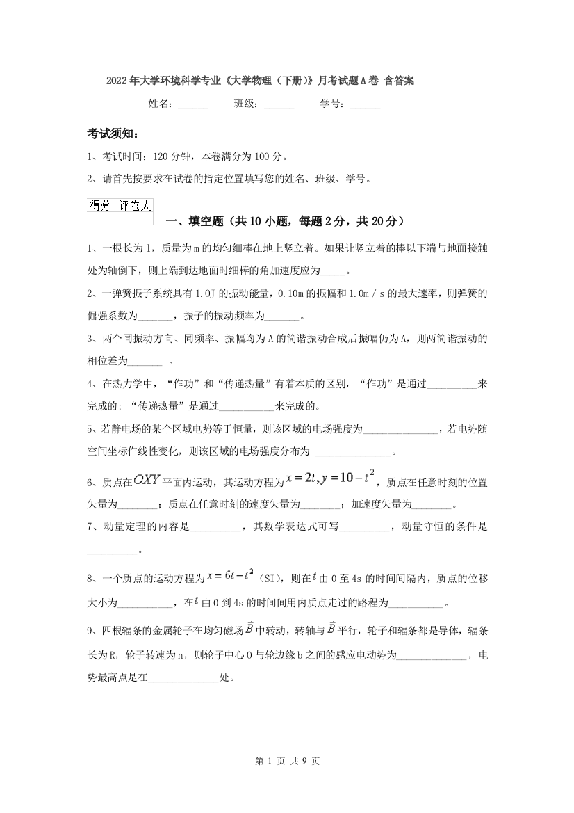 2022年大学环境科学专业大学物理下册月考试题A卷-含答案