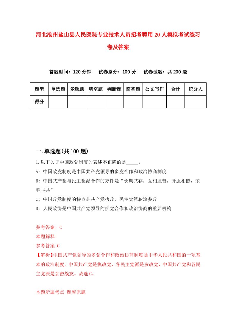 河北沧州盐山县人民医院专业技术人员招考聘用20人模拟考试练习卷及答案第4次