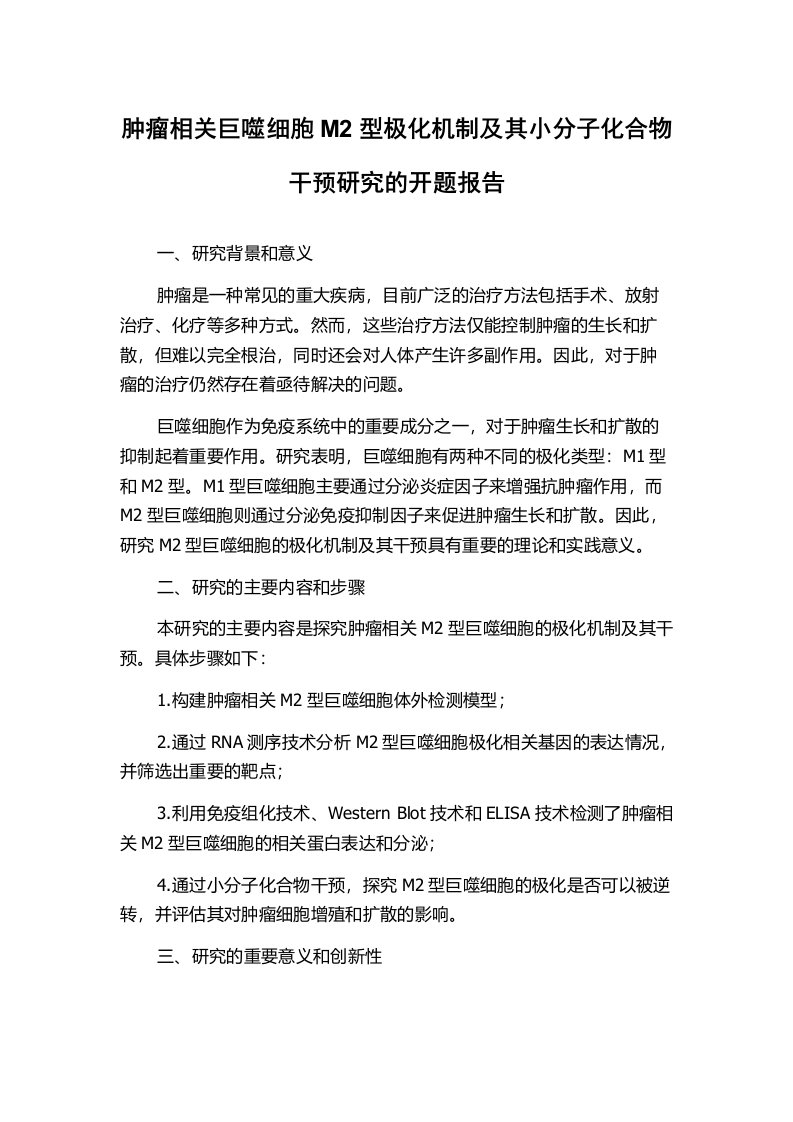 肿瘤相关巨噬细胞M2型极化机制及其小分子化合物干预研究的开题报告