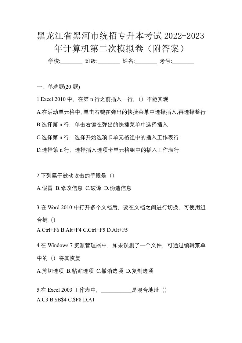 黑龙江省黑河市统招专升本考试2022-2023年计算机第二次模拟卷附答案