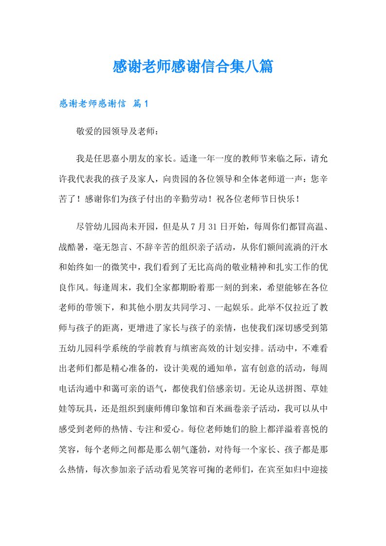 感谢老师感谢信合集八篇