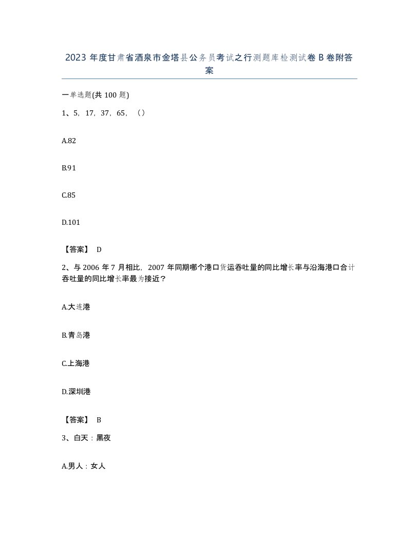 2023年度甘肃省酒泉市金塔县公务员考试之行测题库检测试卷B卷附答案