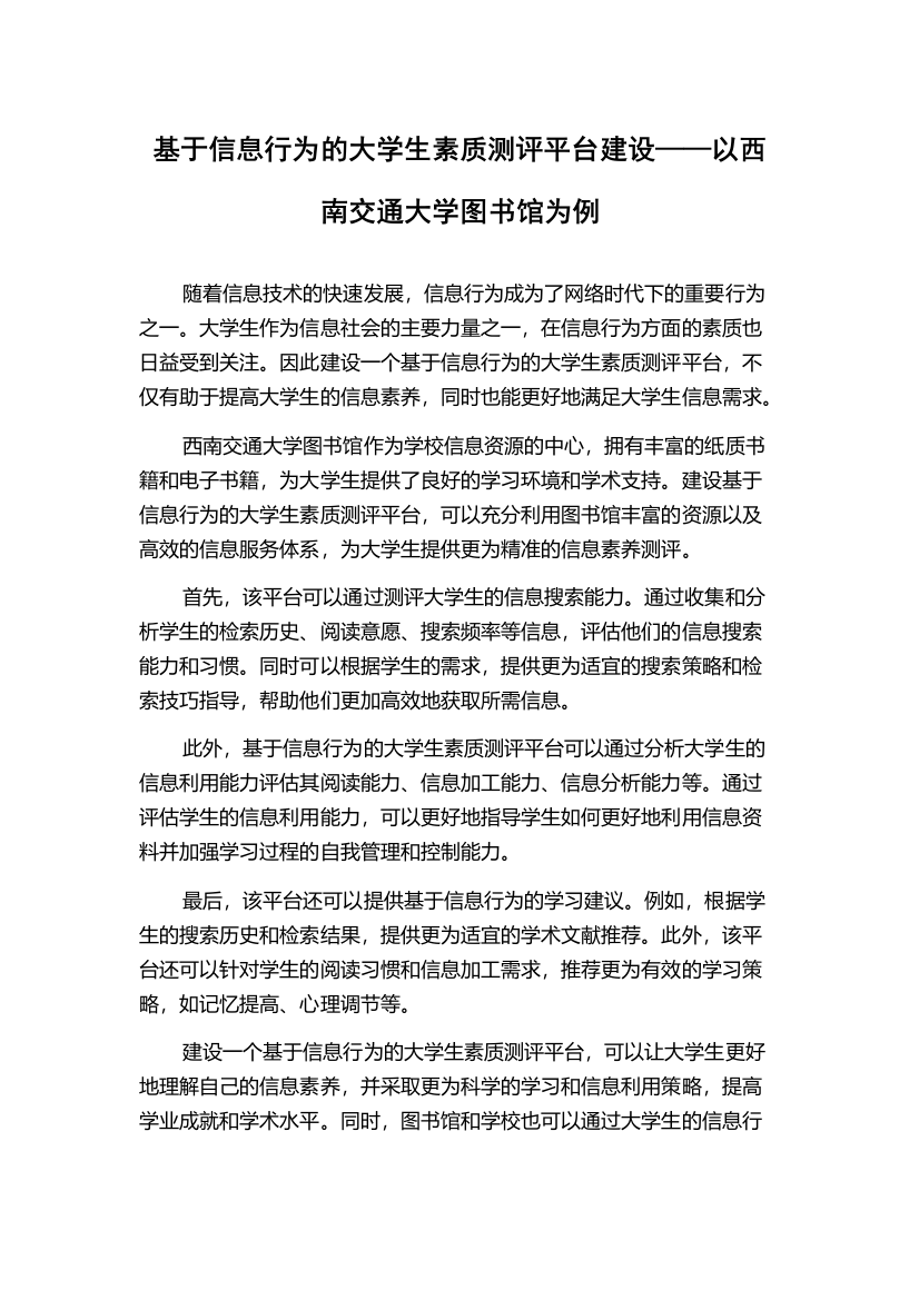 基于信息行为的大学生素质测评平台建设——以西南交通大学图书馆为例