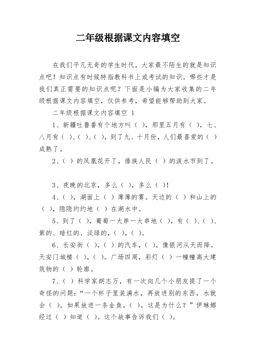 二年级根据课文内容填空