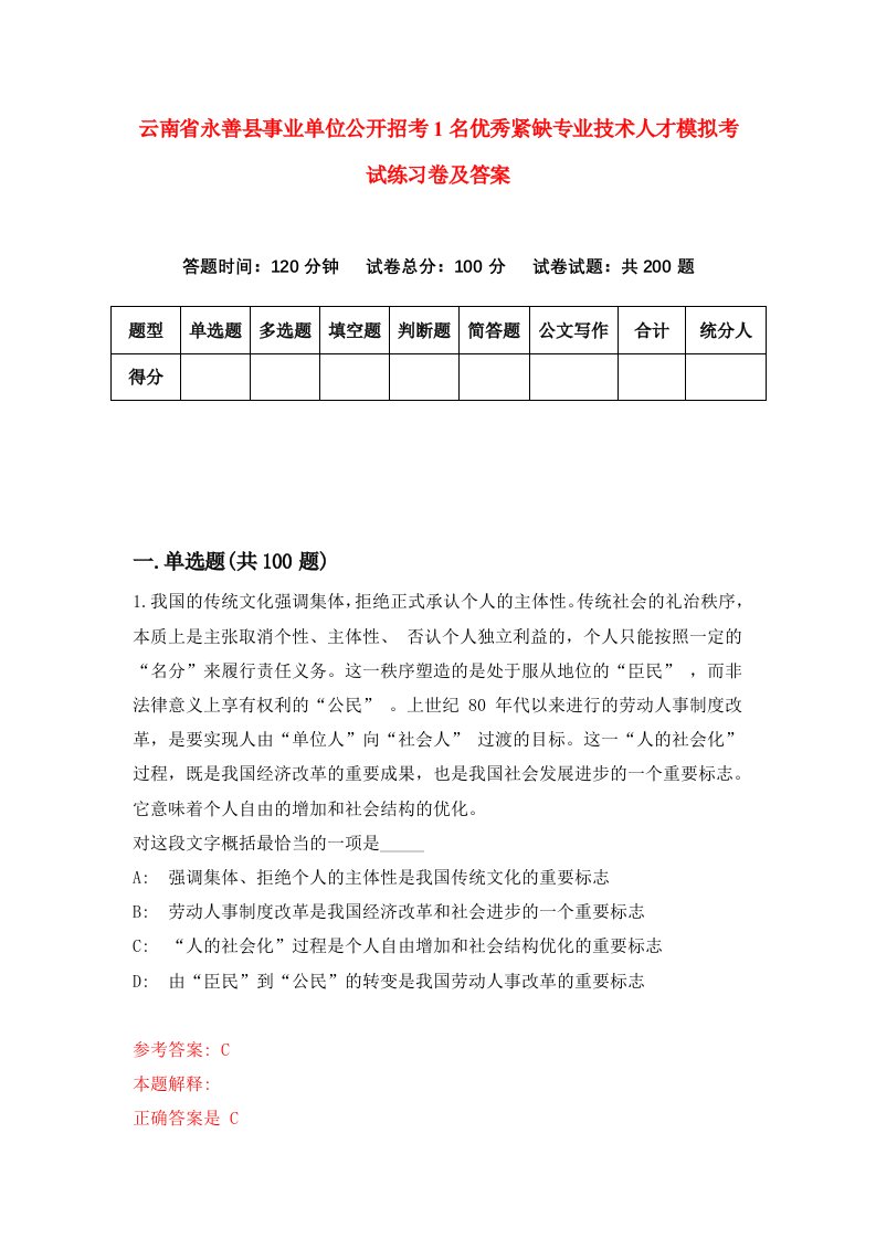 云南省永善县事业单位公开招考1名优秀紧缺专业技术人才模拟考试练习卷及答案第4次