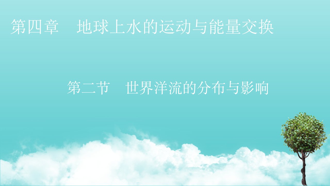 2021_2022学年新教材高中地理第四章地球上水的运动与能量交换第2节世界洋流的分布与影响课件中图版选择性必修1